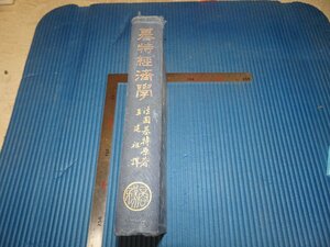 Rarebookkyoto　F2B-572　戦前　基特経済学　王建祖　上海　商務印書館　　1928年頃　名人　名作　名品