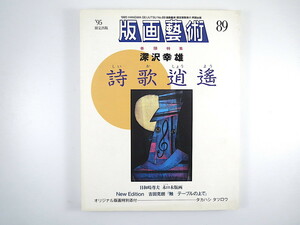 版画藝術 89号（1995年）「深沢幸雄 詩歌逍遥」インタビュー 日和崎尊夫 山中現 深井隆 草間彌生 タカハシタツロウオリジナル版画付 芸術