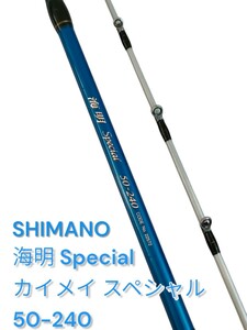 【SHIMANO／シマノ】海明 Special カイメイ スペシャル50-240 ロッド フィッシング シマノ 船釣り 釣竿 投げ竿