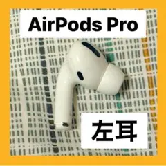 AirPods Pro 左耳のみ 【発送24H以内】