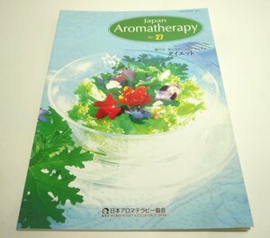 日本アロマテラピー協会（AAJ）会報誌『JAPAN Aromatherapy No.27』2003年3月25日発行　特集：ダイエット【古本・中古雑誌】