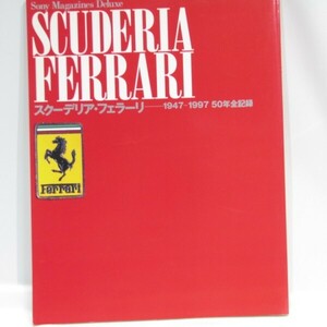 スクーデリア・フェラーリ　1947～1997　50年全記録　USED品