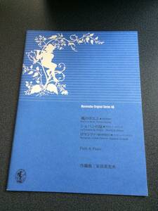 ♪♪【ムラマツオリジナルシリーズ】フルート・ピアノ伴奏譜43/「風のポエム」「ショパンの泉」「ロマンツァ～愛の妙薬から」♪♪