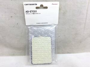 carrozzeria (カロッツエリア) AD-ETC01 ETC取付ブラケット 未使用品　⑩