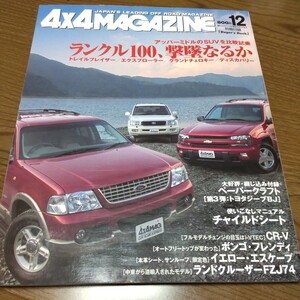 送料込 4x4 MAGAZINE 4WD 四輪駆動 2001.12 ブレイザー エクスプローラー チェロキー ディスカバリー CR-V フレンディランクル ジープ BJ