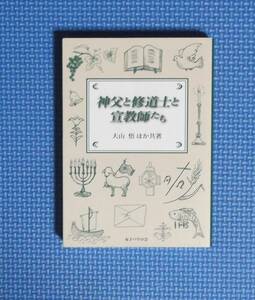 ★神父と修道士と宣教師たち★定価1100円★女子パウロ会★