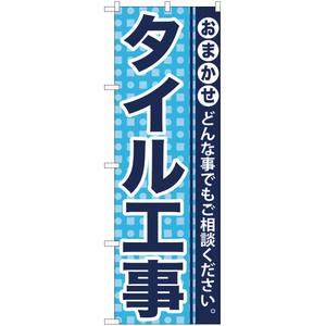 のぼり旗 タイル工事 YN-944