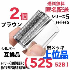 上位品【2個】ブラウン シリーズ5 替刃 互換品 一体型 52S