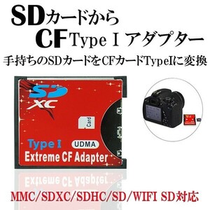 SDカード CFカード TypeI 変換 アダプター CFアダプタ MMC/SDXC/SDHC/SDカード から CFカード TypeI WIFI SD カード対応 SDCFR