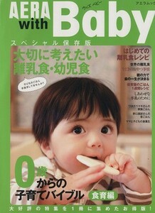 ＡＥＲＡ　ｗｉｔｈ　Ｂａｂｙ　スペシャル保存版　０歳からの子育てバイブル食育編／朝日新聞出版(著者)