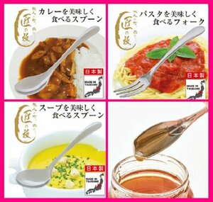 【選べる:カトラリー:１本】★カレー スプーン,フォーク,スープスプーン:日本製:18cm】カレー・パスタ・スープを美しく食べる:燕製:匠の技