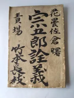 浄瑠璃 花雲桜曙 宗五郎詮義 竹本長枝 名古屋 鍋野長三郎  古本 古書 和本