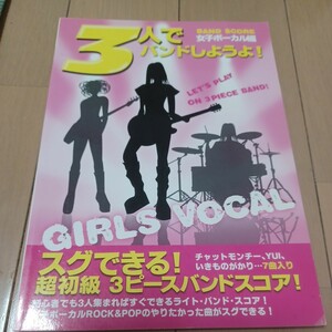 3人でバンドしようよ　女子ボーカル編 バンドスコア　チャットモンチー　ステレオポニー　いきものがかり　木村カエラ　YUI YUKI SUPERFLY 