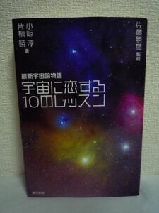 宇宙に恋する10のレッスン 最新宇宙論物語 ★ 小阪淳 片桐暁 佐藤勝彦 ◆ 宇宙のカタチをラブストーリーとビジュアル講義で描く 相対性理論