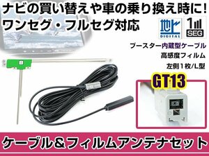 左側L型 フィルムアンテナ1枚　ケーブル1本セット アルパイン VIE-X088V 2011年モデル GT13 地デジ ワンセグ フルセグ 高感度