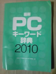 雑誌ドスブイパワーリポート付録ＰＣキーワード辞典2010のみ