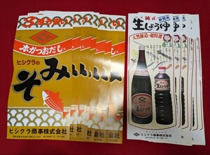 レトロ　ポスター　みそ/10枚　生醤油/9枚　　