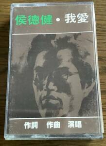 廢盤 侯德健【我愛】台灣男歌手 中古品 1989年 藍與白唱片出品 レア