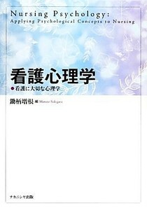 看護心理学 看護に大切な心理学／鋤柄増根【編】