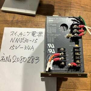 スイッチング電源 NNS30ー15 100vー (15v 3、4A)中古品一般的な通電まで済みです