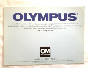 ※ カタログ オリンパス OLYMPUS OMシステム価格一覧表 T0021