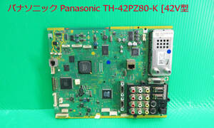 T-5302▼Panasonic　パナソニック　プラズマテレビ　TH-42PZ80-K　 メイン基板　基盤　部品　修理/交換