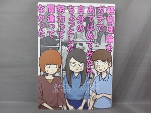 経営理論をガチであてはめてみたら自分のちょっとした努力って間違ってなかった コミックエッセイ さわぐちけいすけ