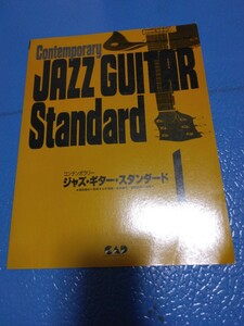 楽譜/ジャズギタースタンダード1/CONTEMPORARY JAZZ GUITER STANDARD /送料185円- 230円/稲森康利/永井博道/並木健司/細野義彦/