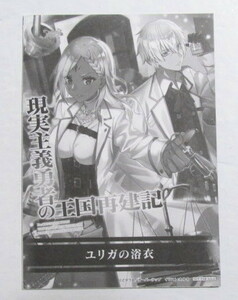 【SSペーパー】 現実主義勇者の王国再建記 14巻特典　「ユリガの浴衣」　どぜう丸　書き下ろしスペシャルストーリー　リーフレット