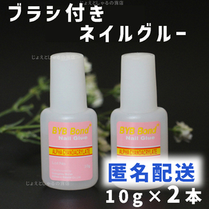 【2本】ブラシ付き グルー ネイルチップ つけ爪 接着剤 パーツ接着 10g×2本