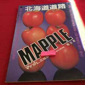 Z12上-014 マップル 広域版 1:250.000・道央1:100.000/昭文社 北海道道路 札幌・小樽・千歳・苫小牧・室蘭・函館・江別 など 1991年発行