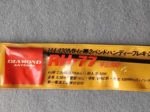 ■ DIAMOND ダイヤモンド 14/430MHz　ハンディ機アンテナ　RH-77