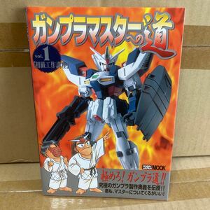 ガンプラマスターへの道 (１) 初級工作講座 ＨＯＢＢＹＪＡＰＡＮ ＭＯＯＫ／ホビージャパン