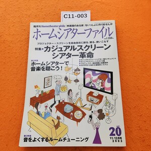 C11-003 ホームシアターファイル11・12月号2003 特集カジュアルスクリーンシアター革命ホームシアターで音楽を+ルームチューニング音元出版