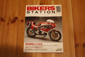 バイカーズステーション　1992/10　No.61　CB1100R/CB750/ゼファー1100 kenz