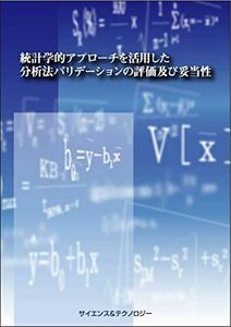 [A12058128]統計学的アプローチを活用した分析法バリデーションの評価及び妥当性