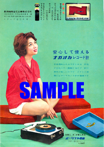 ■1508 昭和36年(1961)のレトロ広告 安心して使える ナガオカ レコード針 長岡精機宝石工業 