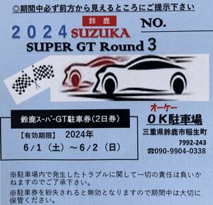 2024年 鈴鹿スーパーGT駐車券(（2日券）