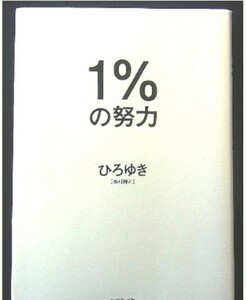 美品本　1%の努力　ひろゆき　ダイヤモンド社　１パーセントの努力　ゆうパケットポストmini　送料無料