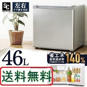 新品 46L シルバー アイリスオーヤマ コンパクト セカンド冷蔵庫 (右開き・左開きに対応) 1ドア