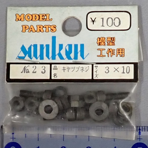 sanken　三研　No.23　キャップネジ　3×10　未使用品