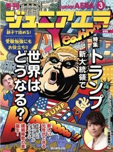 月刊ジュニアエラ　ｊｕｎｉｏｒＡＥＲＡ(３月号　２０１７　ＭＡＲＣＨ) 月刊誌／朝日新聞出版(編者)