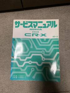 CR-X EF6 EF7 サービスマニュアル 配線図集 　90-2 修理書