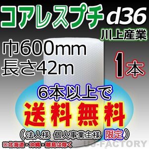 【6本で送料無料/法人様・個人事業主様】川上産業/コアレス（ｄ36) 600mm×42m ×1本★ プチプチ エアーパッキン・ロール/シート