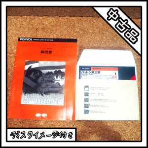 【中古品】PC-8801 パットン第三軍【ディスクイメージ付き】
