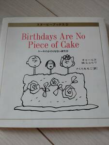 スヌーピーブックス3 Birthdays Are No Piece of Cake さくらももこ訳　絵本