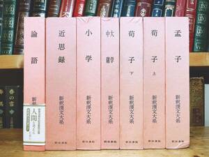 名著名訳!! 漢籍の定番本!! 新釈漢文大系 孟子 論語 小学 大学 中庸 荀子 近思録 全7巻 明治書院 検:朱子学 孔子 儒教 礼記 王陽明 陽明学