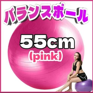 バランスボール 55cm ダイエット ヨガボール フィットネス トレーニング ピンク