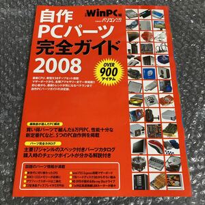 書籍 自作PCパーツ完全ガイド2008 日経WinPC編 日経BPパソコンベストムック