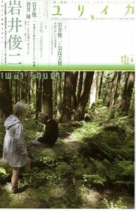 【中古】 ユリイカ2012年9月号 特集 岩井俊二